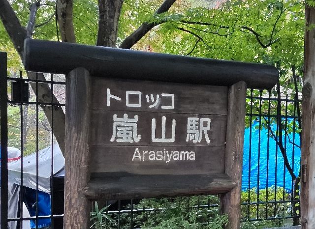 早朝のトロッコ嵐山駅の駅名看板（駅舎はクローズ中）