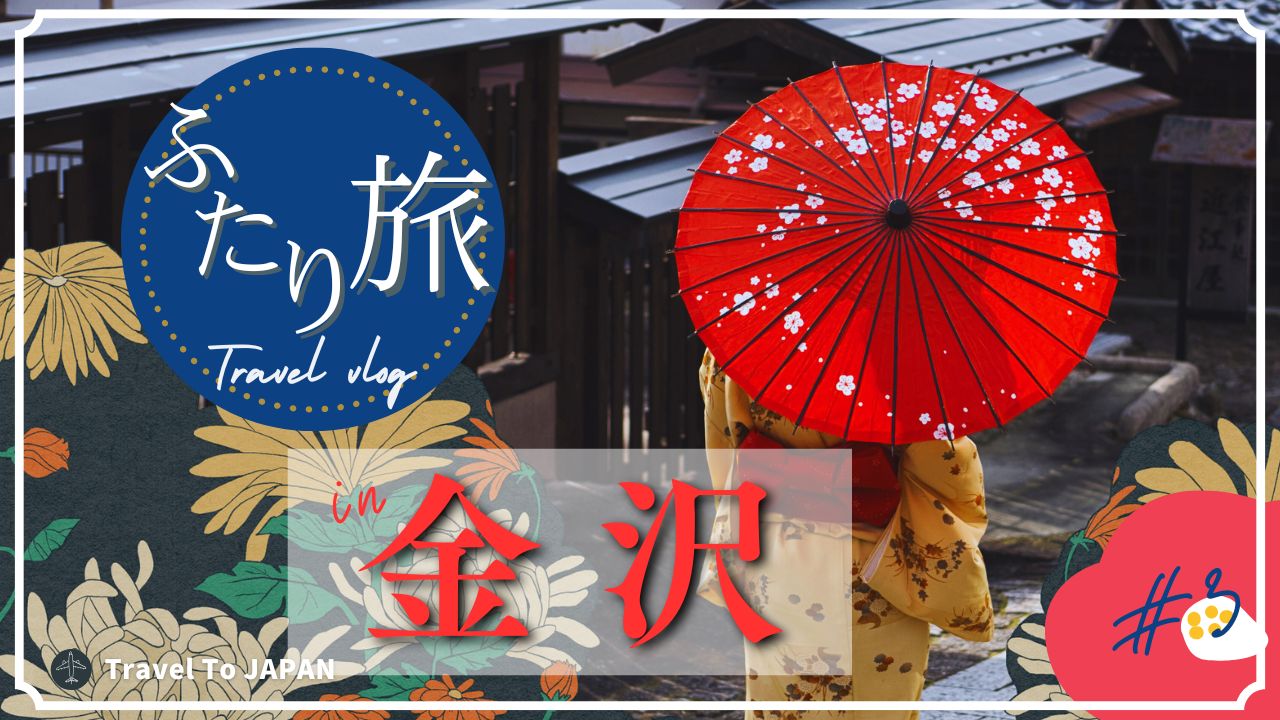 50代夫婦の2泊3日旅