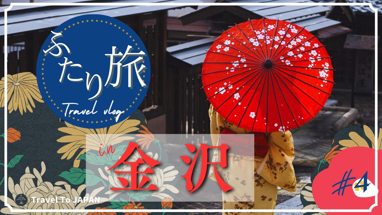 50代夫婦の2泊3日旅
