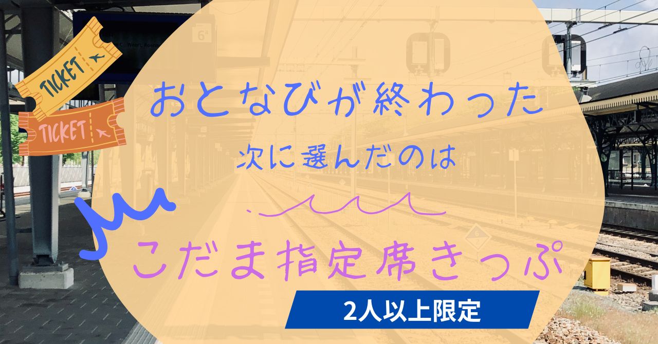 こだま指定席きっぷ