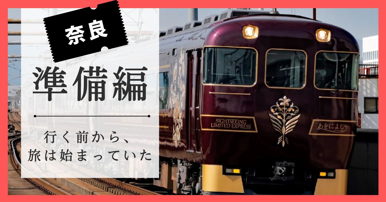 奈良準備編